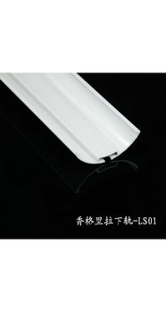 朗麗斯Lanis香格里拉簾LS01下軌 窗飾精工，細(xì)節(jié)締造光影藝術(shù)