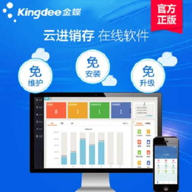 云進(jìn)銷(xiāo)存軟件大比拼 金蝶精斗云，你的高效之選